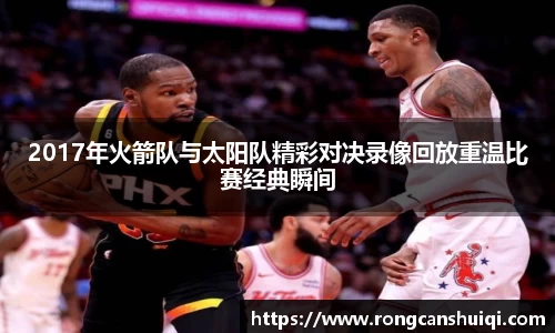 2017年火箭队与太阳队精彩对决录像回放重温比赛经典瞬间