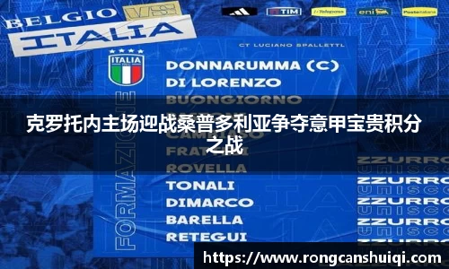 克罗托内主场迎战桑普多利亚争夺意甲宝贵积分之战