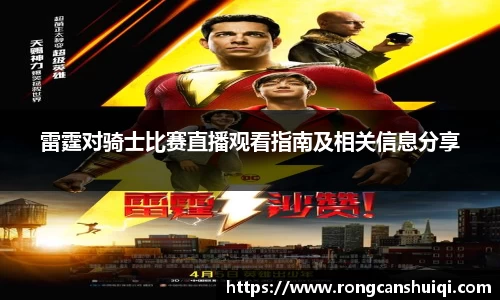雷霆对骑士比赛直播观看指南及相关信息分享