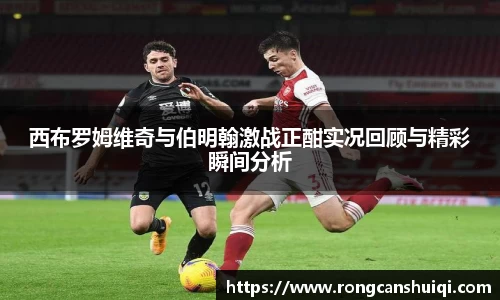 西布罗姆维奇与伯明翰激战正酣实况回顾与精彩瞬间分析