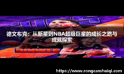德文布克：从新星到NBA超级巨星的成长之路与成就探索