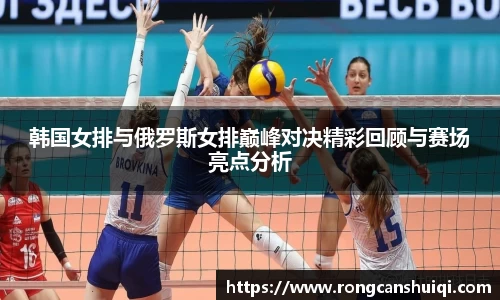 韩国女排与俄罗斯女排巅峰对决精彩回顾与赛场亮点分析