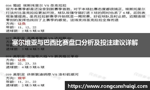 塞尔维亚与巴西比赛盘口分析及投注建议详解