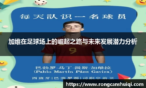 加维在足球场上的崛起之路与未来发展潜力分析