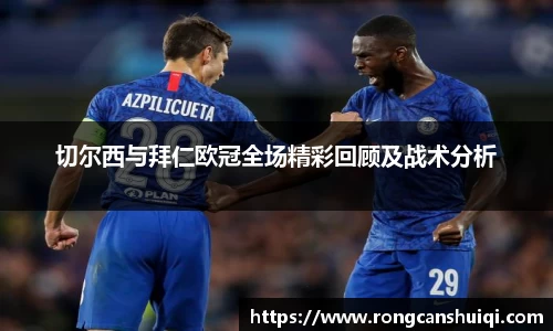 切尔西与拜仁欧冠全场精彩回顾及战术分析